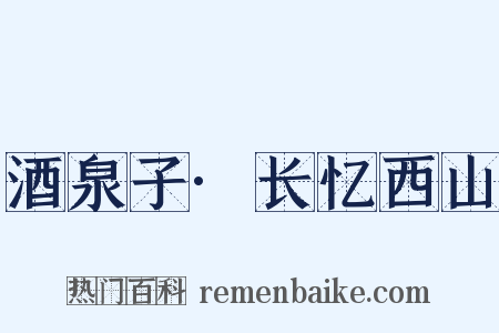 酒泉子·长忆西山是什么意思的图片